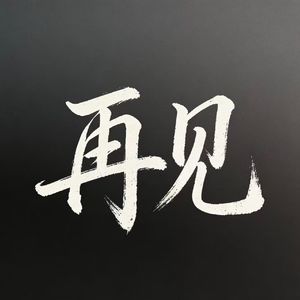 再见，过去，再见，未来
