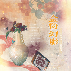 金粉幻影——记张恨水《金粉世家》