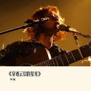 穿透云层的星光