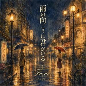 雨の向こうに君がいる