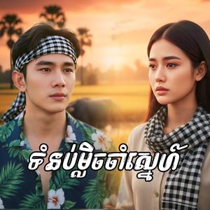 ទំនប់ម្លិចចាំស្នេហ៍