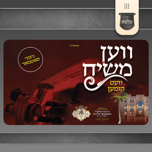 ווען משיח וועט קומען