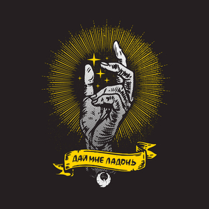 Дай мне ладонь (Radio Edit)