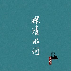 探清水河 伴奏