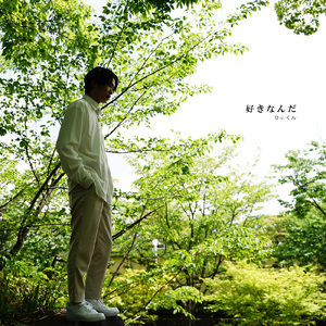 好きなんだ