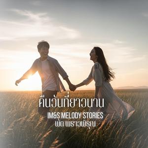 คืนวันที่ยาวนาน