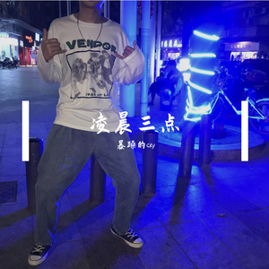 凌晨三点钟