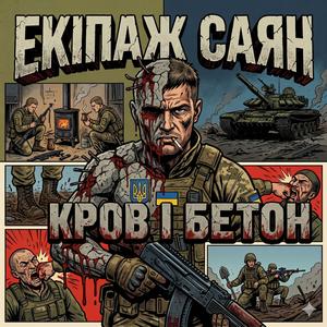 Кров і бетон