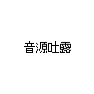 音源吐露 feat.夢ノ結唱 HALO/AVER
