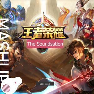 电音版-王者荣耀 - 再战 & The Soundsation (EDM Mashup)