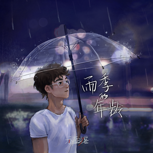 雨季的年龄