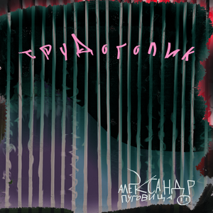 Трудоголик