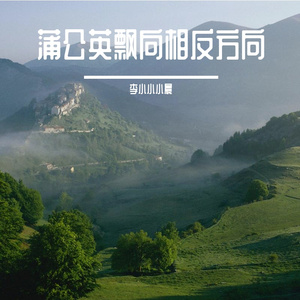 蒲公英飘向相反方向