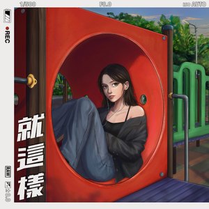 就这样 (Acoustic)