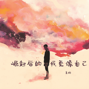 崛起后的我更像自己