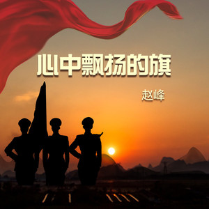 心中飘扬的旗 (Dj翊轩版)