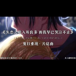 失恋ソング沢山聴いて 泣いてばかりの私はもう。 完整版翻唱