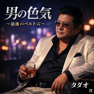 男の色気 (最後のベルト穴)