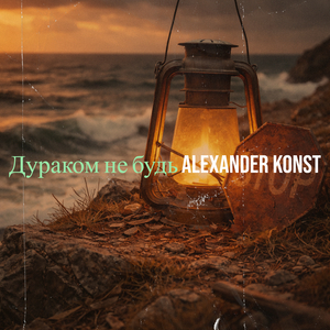 Дураком не будь