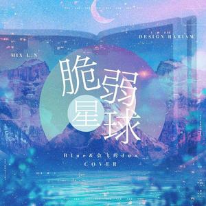 脆弱星球【温柔男版】