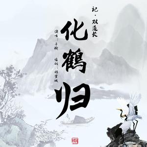 化鹤归——记双道长