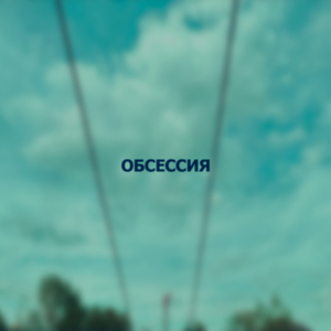 Обсессия