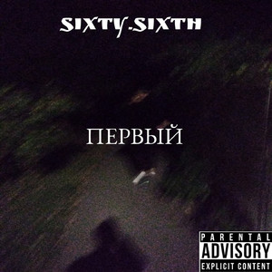 Первый