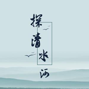 探清水河