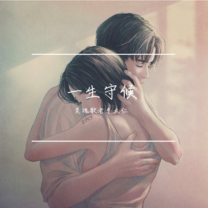 一生守候wav