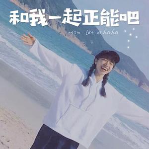 和我一起正能吧（Let us haha）