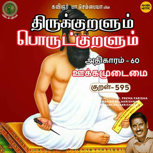 Athikaram-60 - Ookkamudaimai Kural 595 (From "Thirukkuralum Porutkuralum")