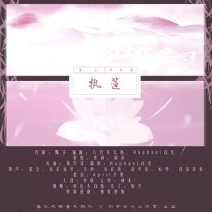 执莲(v家版)