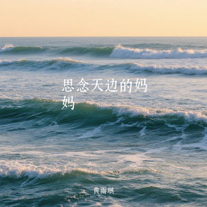 思念天边的妈妈