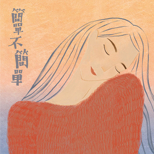 是简单也是不简单