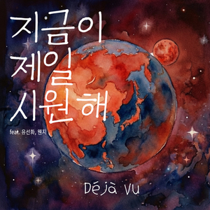 지금이 제일 시원해 (feat. 유선화, 웬지)