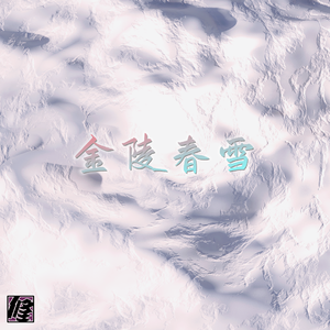 金陵春雪