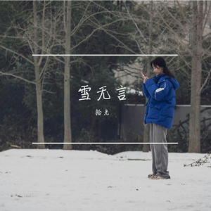 雪无言