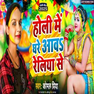 Holi me ghare Aabo Reliya se