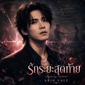 รักระยะสุดท้าย (Fading Pulse)