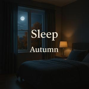 秋の夜風に包まれて眠る静かな時間