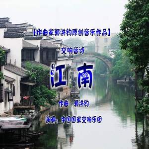 交响音诗《江南》
