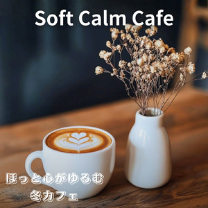 心を落ち着けるリラックス冬カフェ