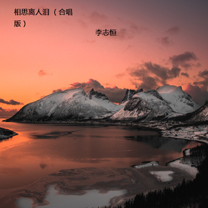 相思离人泪 (合唱版)