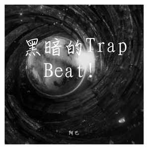 黑暗的Trap Beat！