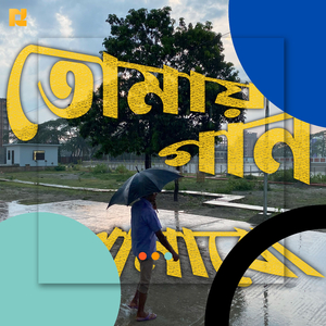 তোমায় গান শোনাবো