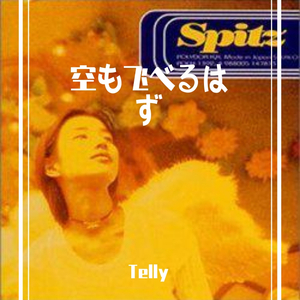 空も飛べるはず