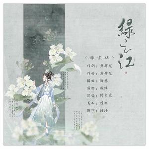 山鬼赋·绿云江