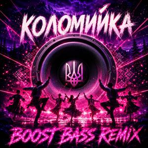 Коломийка (Boosted Bass Instrumental Remix)