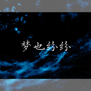 梦也纷纷——记《夏目友人帐》的场静司