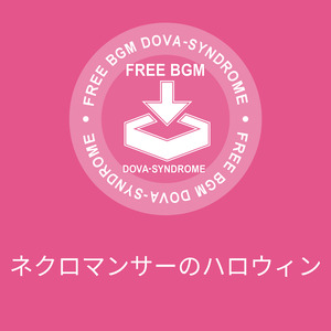 ネクロマンサーのハロウィン